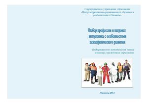 Выбор профессии и патронат выпускника с особенностми психофизического развития