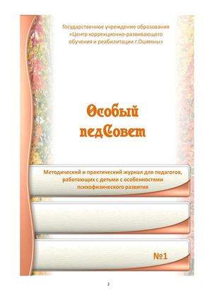 Особый педСовет №1