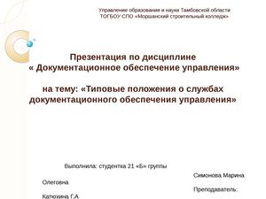 Типовые положения о службах ДОУ