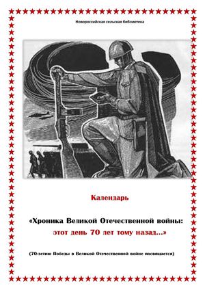 Хронологический календарь "Хроника Великой Отечественной: этот день 70лет тому назад