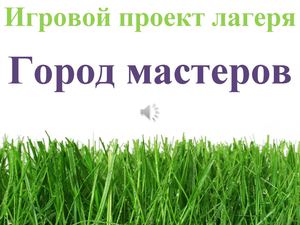 Город Мастеров