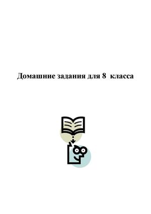 Домашние задания 8 класс