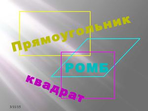 Прямоугольник. Ромб. Квадрат..