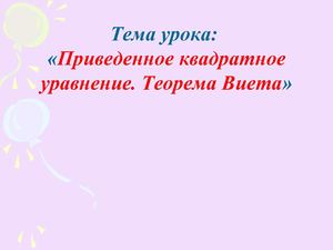 Теорема Виета.