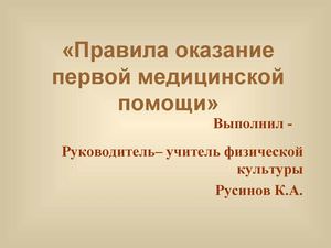 Первая помощь при травмах