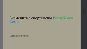 Знаменитые спортсмены Республики Коми