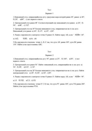 Тест вписанные и центральные углы.