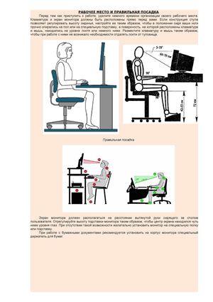 2 1 РАБОЧЕЕ МЕСТО И ПРАВИЛЬНАЯ ПОСАДКА