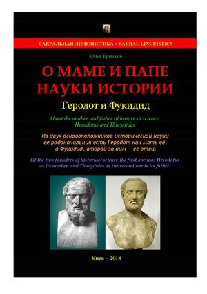 Ермаков О.В. - О маме и папе науки истории. Геродот и Фукидид