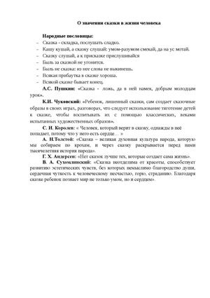 О значении сказки в жизни человека.