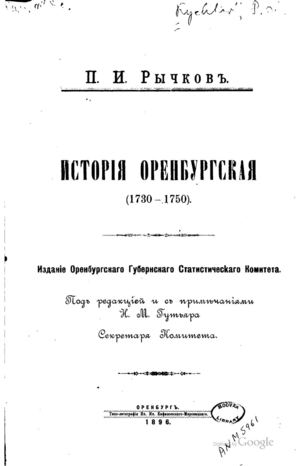 Страницы из Рычков П.И. История Оренбургская (1730 1750). 1896
