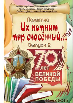 Их помнит мир спасенный. Выпуск 2