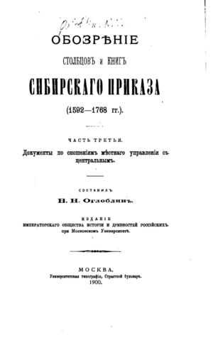 Страницы из Оглоблин Н.Н. Обозрение столбцов и книг Сибирского Приказа 1592 1768 гг. Часть 3. Документы по сношениям местного управления с центральным.