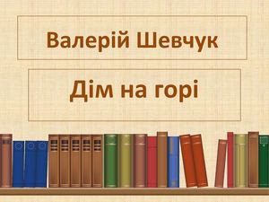 Дім на горі