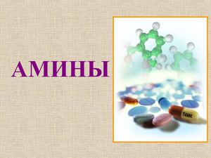 амины 9 класс