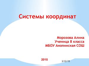 Системы координат