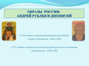 Образы России: Андрей Рублев и Дионисий