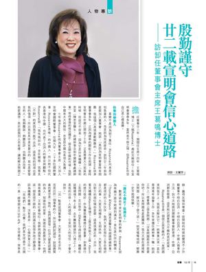 殷勤謹守，廿二載宣明會信心道路——訪卸任董事會主席王䓪鳴博士