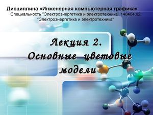 Лекция 2 Основные цветовые модели