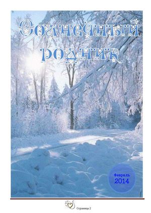 Февраль 2014