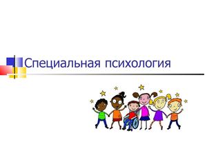 Спец психология