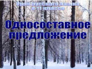 односоставные предложения