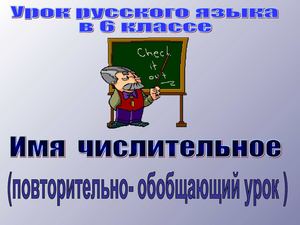 урок по теме "Имя числительное"