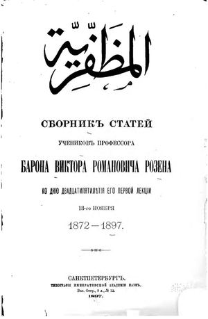 Страницы из Сборник статей учеников профессора барона Виктора Романовича Розена ко дню двадцатипятилетия его первой лекции 13 ноября 1872 1897