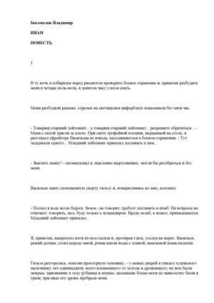 Богомолов Владимир. Иван