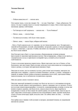 Тихонов Николай. Мать