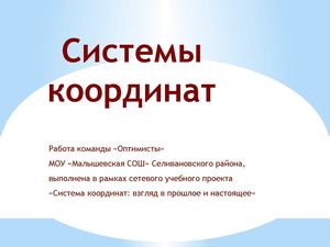 Системы координат - виды, сравнение