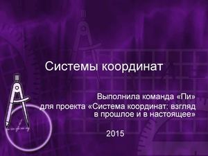 Системы координат