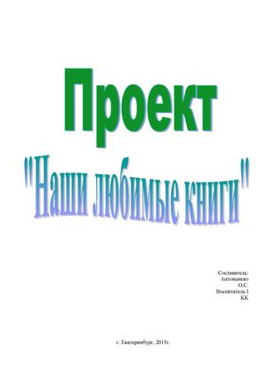Проект Наши любимые книги