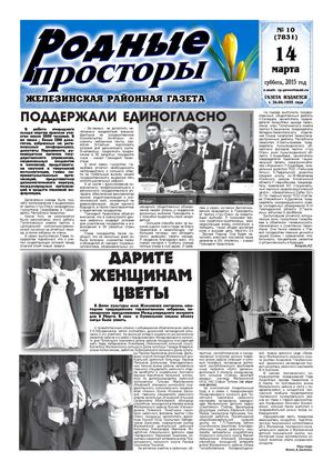 "Родные просторы" №10 (7831) 14 марта 2015г.