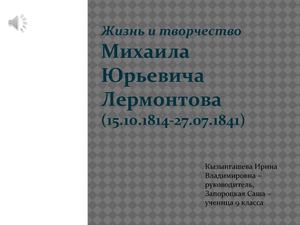 Презентация по творчеству Лермонтова