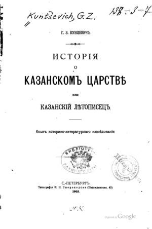 Страницы из Кунцевич Г З История о Казанском царстве или Казанский летописец Опыт историко литературного исследования 1905 2