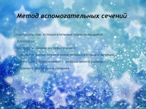 Метод вспомогательных сечений.