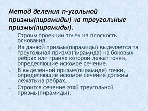 Метод деления N-угольной призмы(пирамиды) на треугольные.