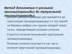 Метод дополнения N-угольной призмы(пирамиды) до треугольной.
