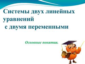 Системы двух линейных уравнений с двумя переменными Основные понятия