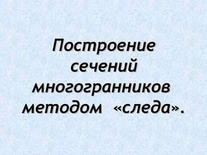 метод следа.