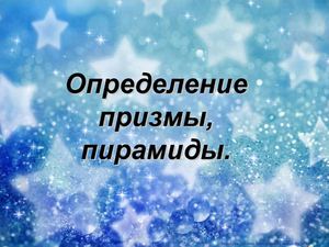 Определени призмы, пирамиды.