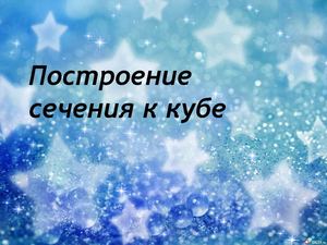 Построение сечения к кубе.