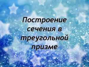 Сечения в треуго призме.