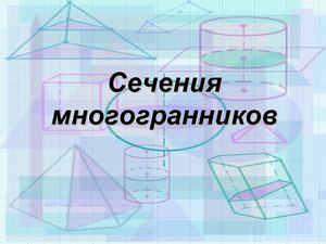Сечения многогранников1