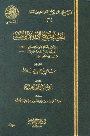 اختيارات شيخ الإسلام ابن تيمية وتقريراته في النحو والصرف