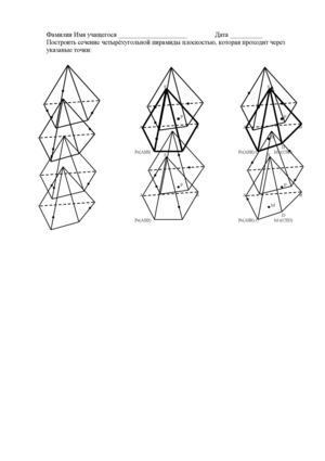 Построение сечений в четырехугольной пирамиде.