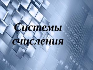 Системы счисления