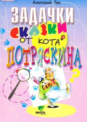Гин А А Задачки сказки от кота Потряскина 2002