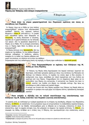 Ιστορία α' γυμνασίου: Πέρσες και Έλληνες: Δύο κόσμοι συγκρούονται Θεωρία